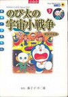 ͹ ͹ʧҧ (Nobita's Little Space War vol.7) (BK0510000130)