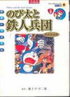 ͹ ͹⹺ԵСѺ¹ (Nobita and The Steel Troops vol 8) (BK0510000131)