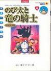 ͹ ͹⹺ԵСѺԹ֡Ӻþ (Nobita and The Knights on Dinosaurs vol.9) (BK0510000132)