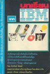 ¹ҡ IBM (The IBM Lesson) (BK0601000298)
