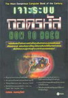 к ʹ HOW TO HACK (BK0603000374)