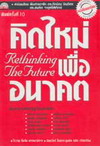 Դ͹Ҥ Rethinking The Future (BK0701000010)