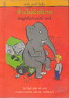 ҧ觷Ѻö 仡Ѻ  Elephants Don't Sit on Cars Advantures with Jeremy James (BK0701000013)