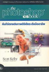 The Photoshop CS Book 쵡ҾԨԵдѺҪվ (BK0703000232)