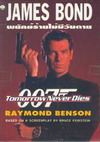  ͹ 007 Ѥѹ Tomorrow Never Dies (BK0704000293)