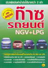 ͡õԴ ҫö¹ NGV+LPG Ѻó (BK0706000423)