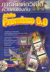 õѴԴʹµͧѺ Adobe Premiere 6.0 (BK0706000473)