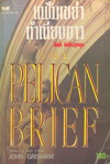 ҷº The Pelican Brief (BK0709000719)