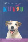 97 ԸդآѺ (97 ways to make a Dog Smile) (BK0801000006)