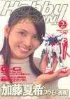 Hobby Japan Feb.2003 (BK0802000139)