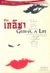 ԵԪ Geisha, A Life (BK0805000403)
