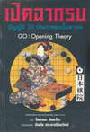 Դҡú ѭѵ 20 Сâͧ͵ GO : Opening Theory (BK0902000164)