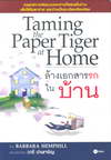 Taming the Paper Tiger at Home ҧ͡á㹺ҹ (BK0903000258)
