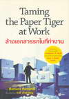 Taming the Paper Tiger at Work ҧ͡á㹷ӧҹ (BK0903000259)