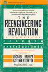 The Reengineering Revolution ûѵԡ繨 (BK0904000272)