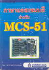 Ѻ MCS-51 (BK0908000537)
