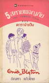 5 ¼ The Famous Five ͹ Ҩ (BK0909000605)