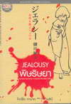  Jealousy (BK0909000636)