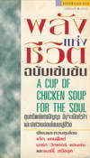 ѧ觪Ե Ѻ A Cup of Chicken Soup For The Soul (BK0909000662)