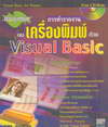¹෤Ԥ ÷§ҹͧ Visual Basic (BK0909000667)