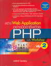 ҧ web Application ҧҪվ PHP Ѻ Workshop  2 (BK0912000712)
