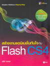 ҧҹ͹蹷ѹ㨡Ѻ Flash CS4 (BK1001000004)