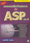 ҧǺྨ˹ͤӺ¡Ѻ ASP  3 (BK1003000069)