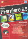 ͡ҹ෤ԤѴҾ¹ Adobe Premiere 6.5 Ѻó (BK1003000098)