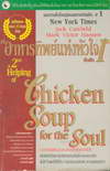 ÷ԾѹѺ 1 Chicken Soup for the Soul (BK1005000221)