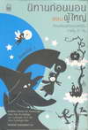 Էҹ͹͹͹˭ Bedtime Stories for Grown-ups Fairy-Tale Psychology (BK1007000292)