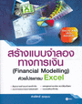 ҧẺͧҧԹ (Financial Modelling  Excel) (BK1102000003)