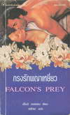 çѡ Falcon's Prey (BK1102000011)