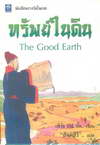 Ѿ㹴Թ The Good Earth (BK1103000055)