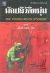 ѡѵ˹ The Young Revolutionist (BK1103000069)