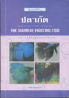 ҡѴ The Siamese Fighting Fish (BK1105000154)
