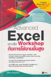 Advanced Excel ֡ Workshop Ѻҹ٧ (BK1105000156)