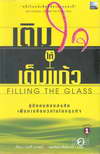 Filling The Glass (BK1105000159)