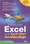 Advanced Excel ֡ Excel Chart Ѻҹ٧ (BK1106000210)
