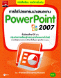 ʹͧҹ PowerPoint 2007 (BK1205000129)
