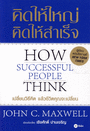 Դ˭ Դ (How Successful People Think) (BK1205000164)