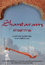 ҹ : Shantaram (BK1207000248)