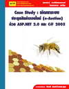 Case Study : ѲкԹ͹Ź (e-Auction)  ASP.NET 2.0  C# 2005 (BK1207000286)
