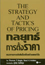 طõҤ (The Strategy and Tactics Of Pricing) (BK1207000296)