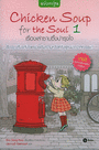 Chicken Soup for the Soul 1 ͧҫҺ駺ا (Ѻٹ) (BK1207000319)