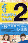 ҵ餹 2 Թҷ (2 byou de home ga wakaru shinrijyutsu) (BK1209000434)