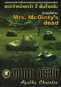 ǹѧҹ Mrs.McGinty's dead (BK1210000594)