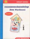 ͡ẺоѲҤѧ (Data Warehouse) (BK1212000624)