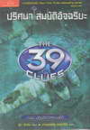The 39 Clues ȹ ѵѨ  6 ͹Ժѵԡ÷ (The 39 Clues : in Too Deep) (BK1212000639)