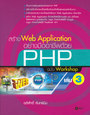 สร้าง Web Application อย่างมืออาชีพด้วย PHP ฉบับ Workshop เล่ม 3 (BK1301000006)