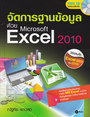จัดการฐานข้อมูลด้วย Microsoft Excel 2010 +CD (BK1301000009)